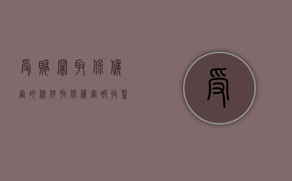 受贿罪取保候审的条件（取保候审被收监了还能保出来吗）