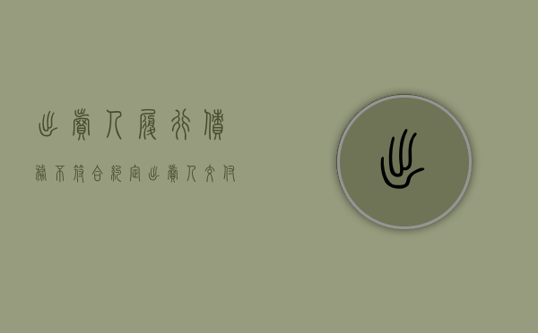 出卖人履行债务不符合约定（出卖人交付房屋的义务是什么）
