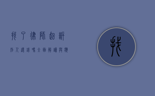 找了律师起诉别人还钱吗？全面解读与应对