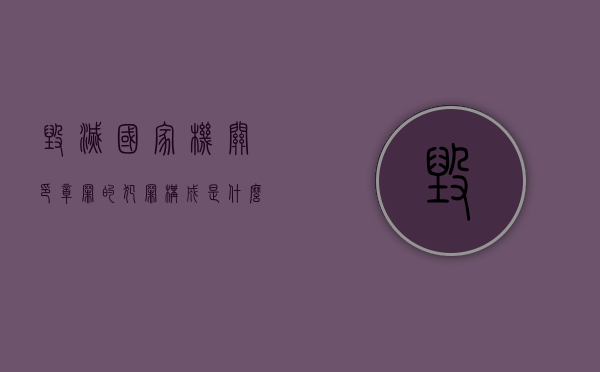 毁灭国家机关印章罪的犯罪构成是什么（毁灭国家机关证件罪）