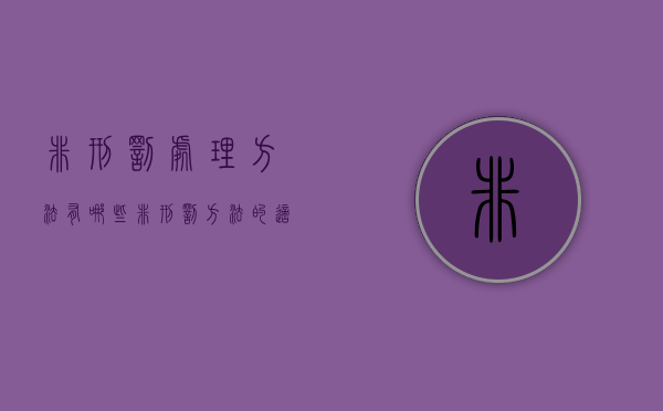 非刑罚处理方法有哪些(非刑罚方法的适用) 非刑罚处理方法有哪些(非刑罚方法的适用)