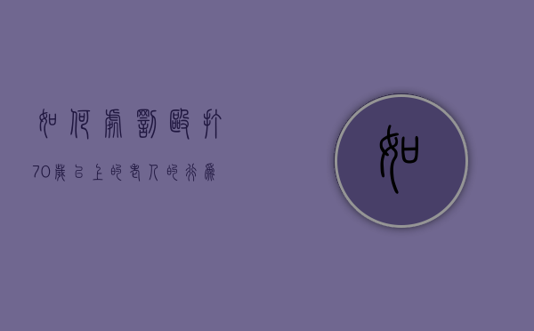 如何处罚殴打70岁以上的老人的行为（殴打70岁老人是否犯法）