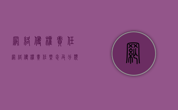 网络侵权责任（网络侵权责任概念及分类）