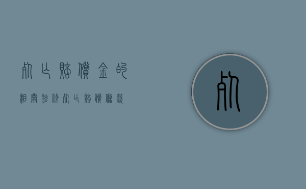 死亡赔偿金的相关法条（死亡赔偿条款）