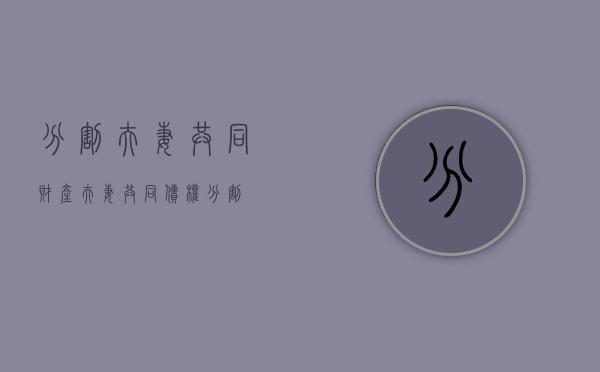 分割夫妻共同财产（夫妻共同债权分割）