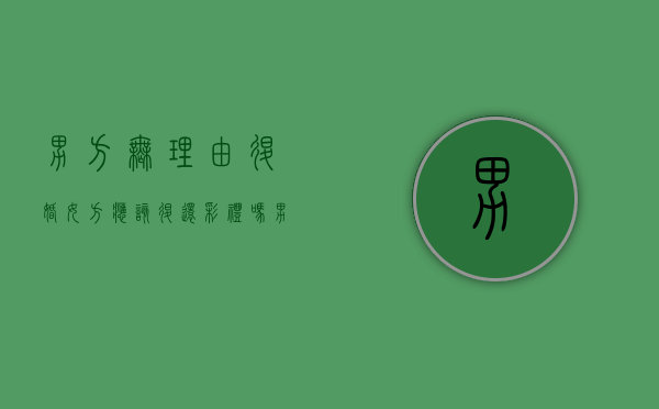 男方无理由退婚女方应该退还彩礼吗（男方反悔彩礼退不退）