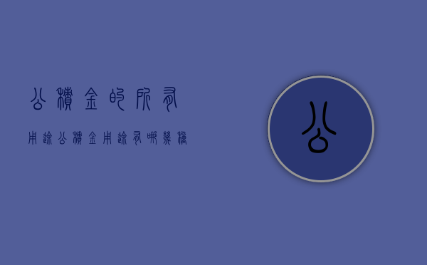 公积金的所有用途（公积金用途有哪几种）