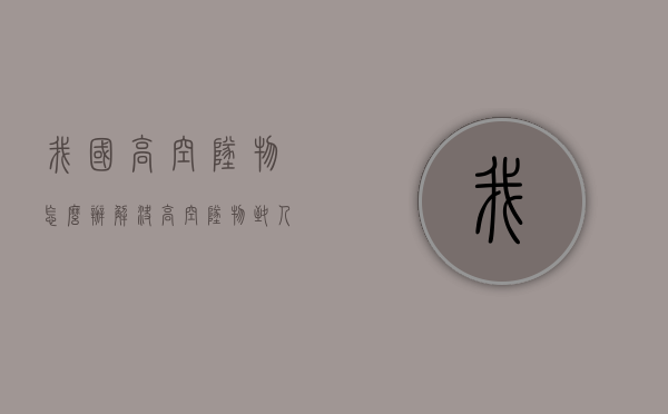 我国高空坠物怎么办解决？（高空坠物致人死亡案例）