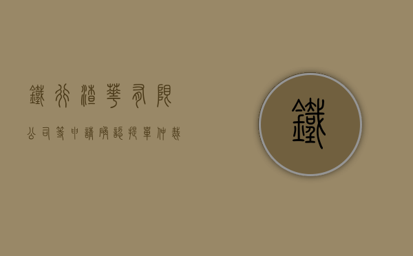 铁行渣华有限公司等申请确认提单仲裁条款无效案（铁行轮船公司）