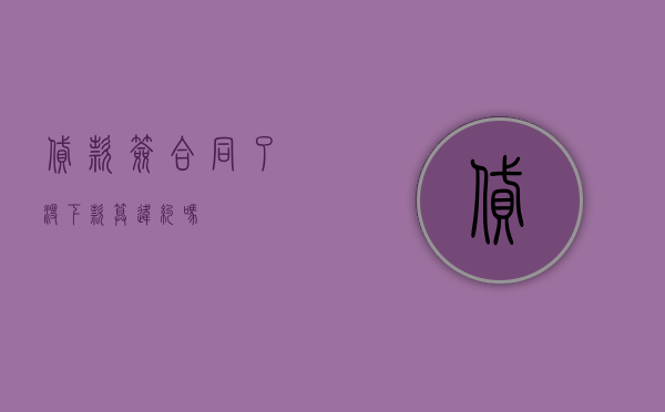 贷款签合同了没下款算违约吗