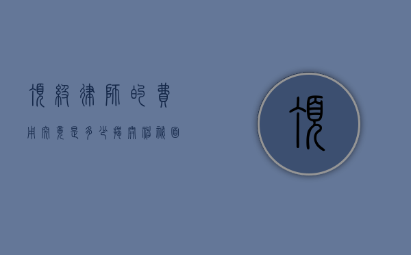 顶级律师的费用究竟是多少？揭开神秘面纱