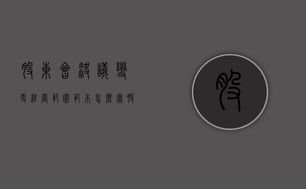 股东会决议变更经营范围范本怎么写（股东决议变更经营场所）