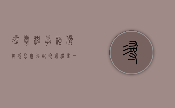 寻衅滋事赔偿数额怎么分配？（寻衅滋事一般判多少）