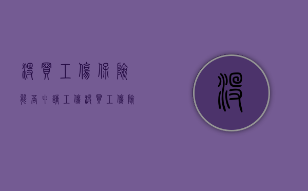 没买工伤保险能否申请工伤（没买工伤险有工伤赔偿吗多少钱）