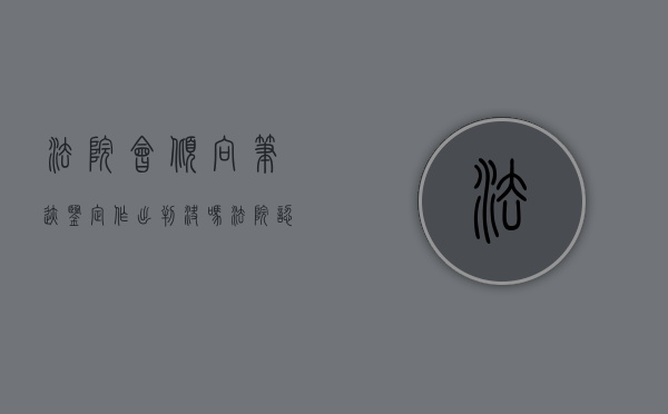 法院会倾向笔迹鉴定作出判决吗？（法院认可的笔迹鉴定去哪里做）