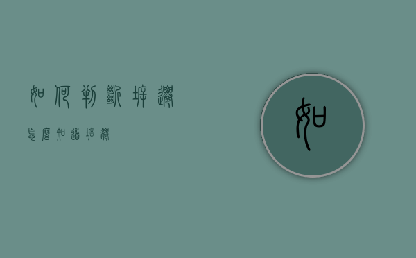 如何判断拆迁（怎么知道拆迁）