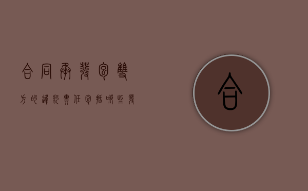 合同承,发包双方的违约责任包括哪些（发包人违约行为有哪些）