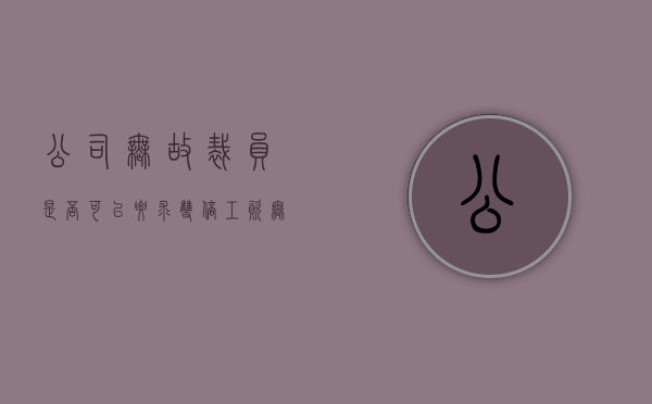 公司无故裁员,是否可以要求双倍工资（无故被裁员可以要求两倍赔偿吗）