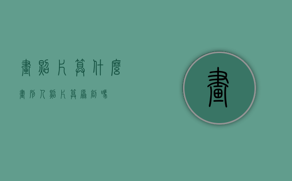 画照片算什么（画别人照片算原创吗）