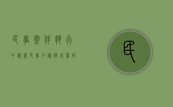 民事案件执行申请书（民事申请执行书范本）