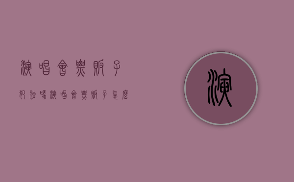 演唱会票贩子犯法吗（演唱会票贩子怎么赚钱）