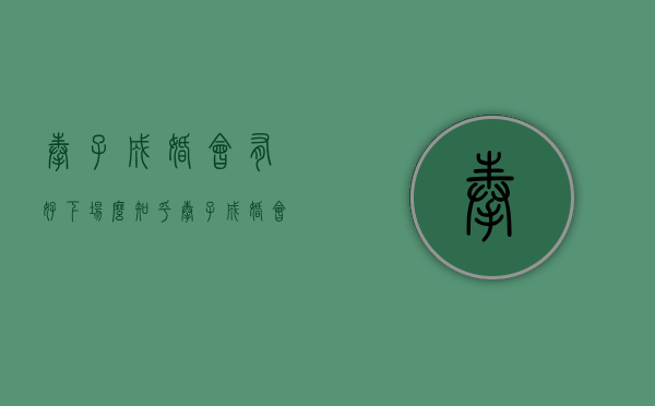 奉子成婚会有好下场么知乎（奉子成婚会有好下场么小说）