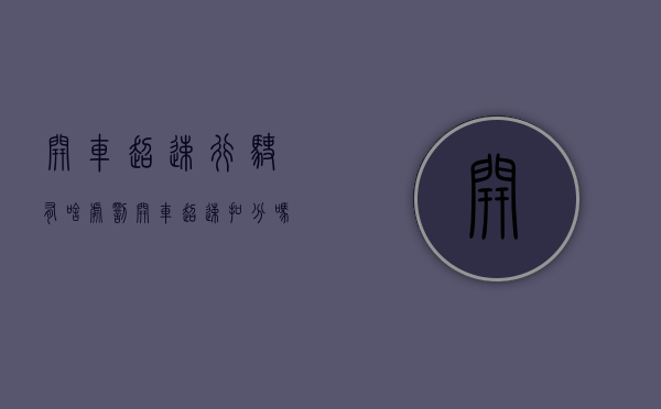 开车超速行驶有啥处罚？（开车超速扣分吗怎么处理）