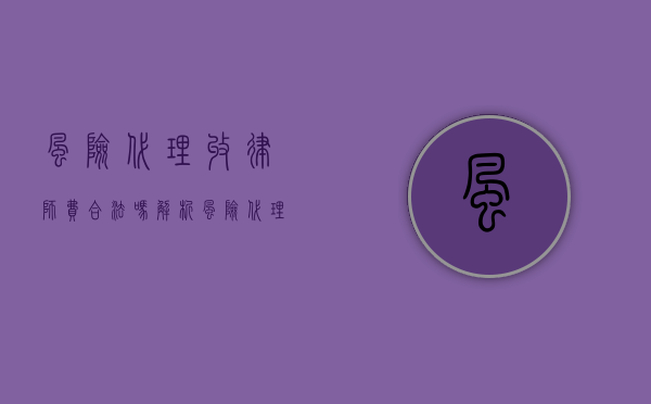 风险代理收律师费合法吗？解析风险代理的法律依据与实践现状