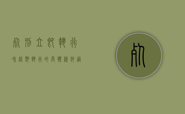死刑立即执行和缓期执行的具体条件过程（法律对死刑执行的变更是如何规定的）