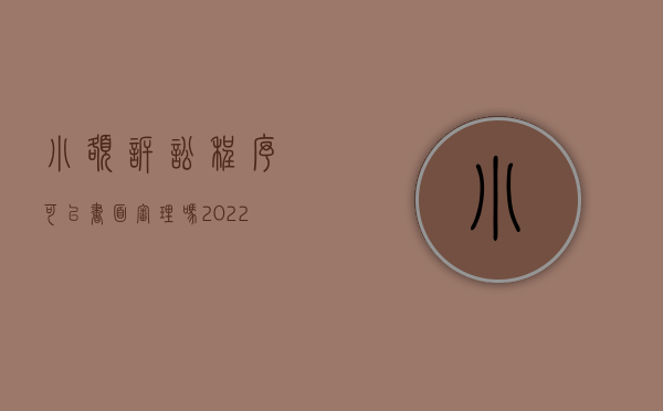 小额诉讼程序可以书面审理吗（2022小额诉讼程序必须开庭审理吗）