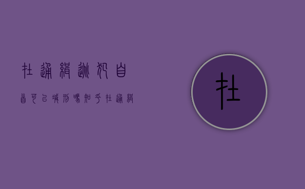 在通缉逃犯自首可以减刑吗知乎（在通缉逃犯自首可以减刑吗）