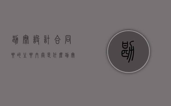 勘察,设计合同要的主要内容是什么（勘察设计合同价格包括哪些）