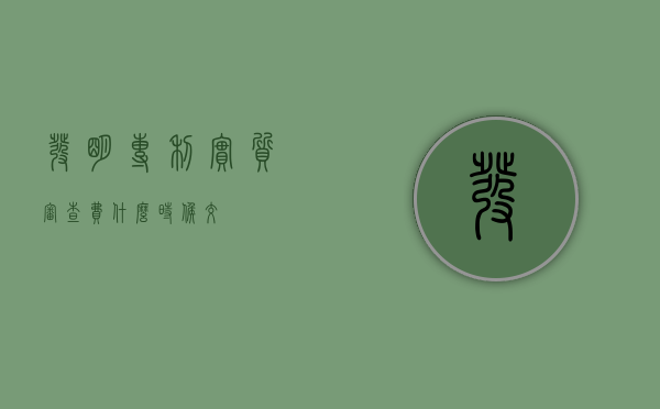 发明专利实质审查费什么时候交