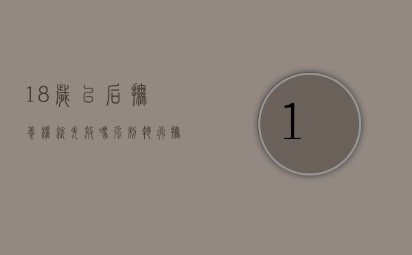 18岁以后抚养权就失效吗（强制执行抚养费太难了）