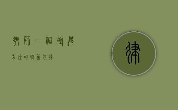 律师，一个极具前途的职业选择
