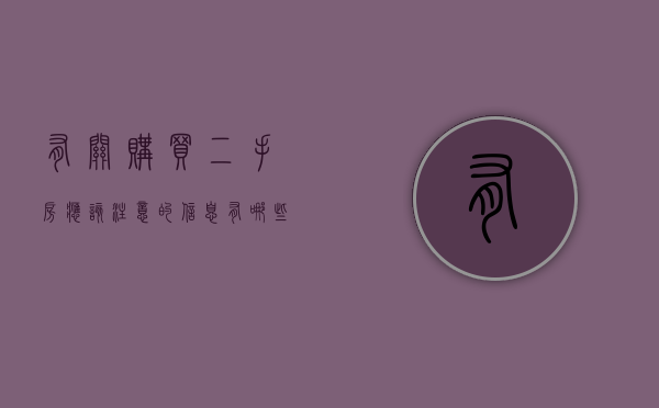 有关购买二手房应该注意的信息有哪些（购买二手房要注意的问题）