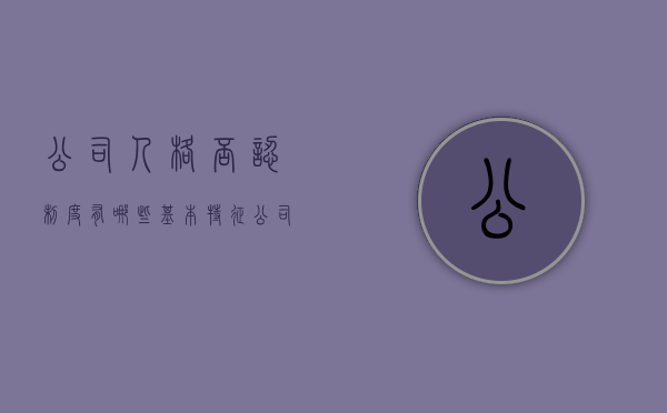 公司人格否认制度有哪些基本特征（公司人格否认制度的概述）