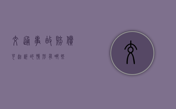 交通事故赔偿可起诉的情形有哪些？