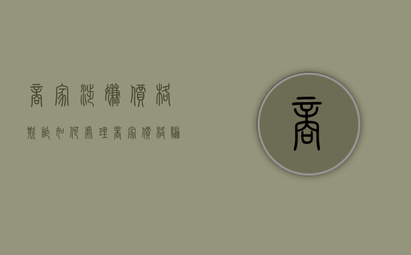 商家涉嫌价格欺诈如何处理（商家价格骗局）