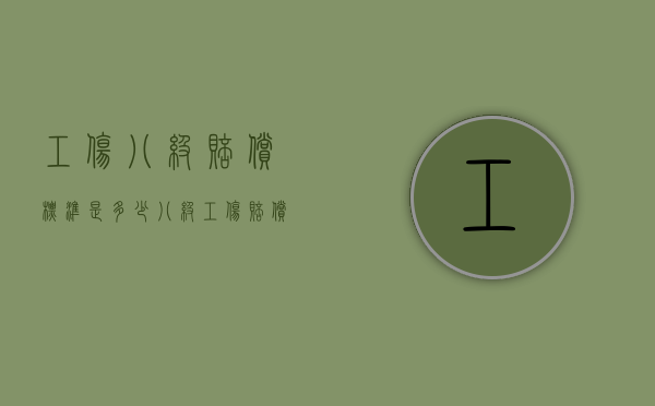 工伤八级赔偿标准是多少（八级工伤赔偿标准的规定）