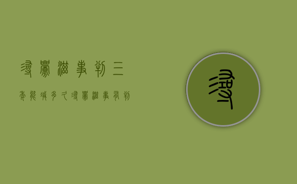寻衅滋事判三年能减多久（寻衅滋事有判3个月的吗）