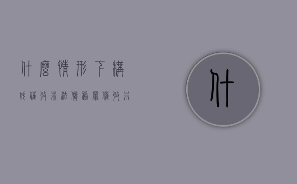 什么情形下构成催收非法债务罪（催收非法债务罪量刑标准）