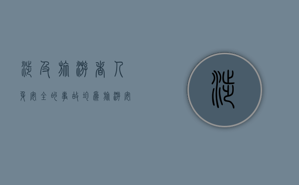 涉及旅游者人身安全的事故均为旅游安全事故（出国旅游遭遇人身财产损害怎么维权）