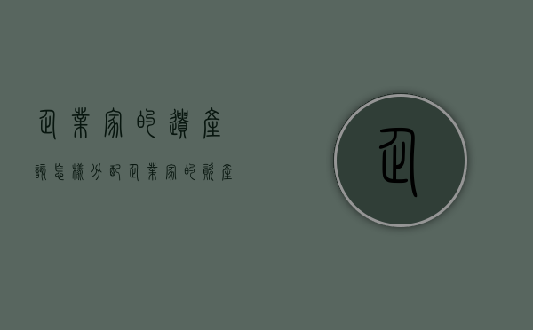 企业家的遗产该怎样分配（企业家的资产配置）