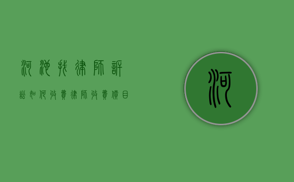 河池找律师诉讼如何收费,律师收费价目表（河池律师在线服务电话）