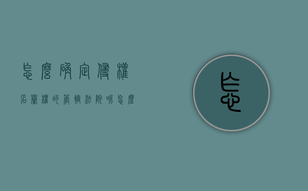 怎么确定侵权名誉权的管辖法院呢（怎么确定侵权名誉权的管辖法院案件）