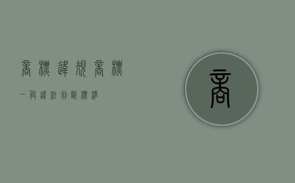 商标违规（商标一般违法判断标准）