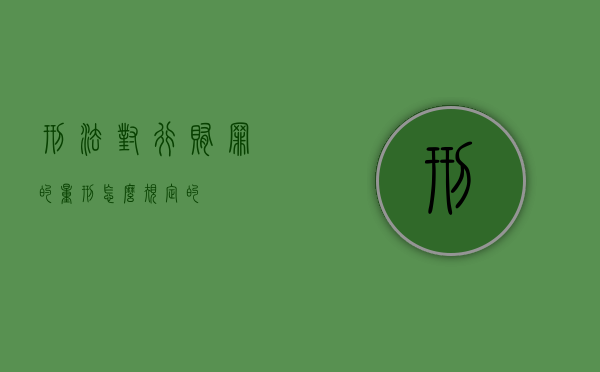 刑法对行贿罪的量刑怎么规定的