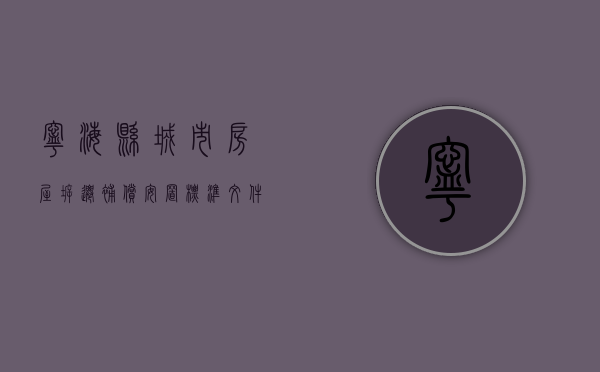 宁海县城市房屋拆迁补偿安置标准文件（宁海县城市房屋拆迁补偿安置标准是多少）
