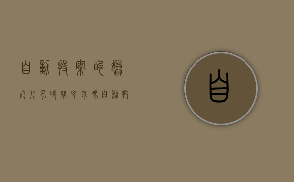 自动投案的嫌疑人 有时间要求吗（自动投案的法律依据）